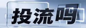 松柏镇今日热搜榜